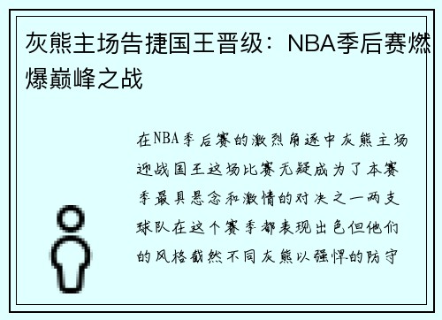 灰熊主场告捷国王晋级：NBA季后赛燃爆巅峰之战