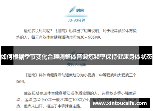 如何根据季节变化合理调整体育锻炼频率保持健康身体状态